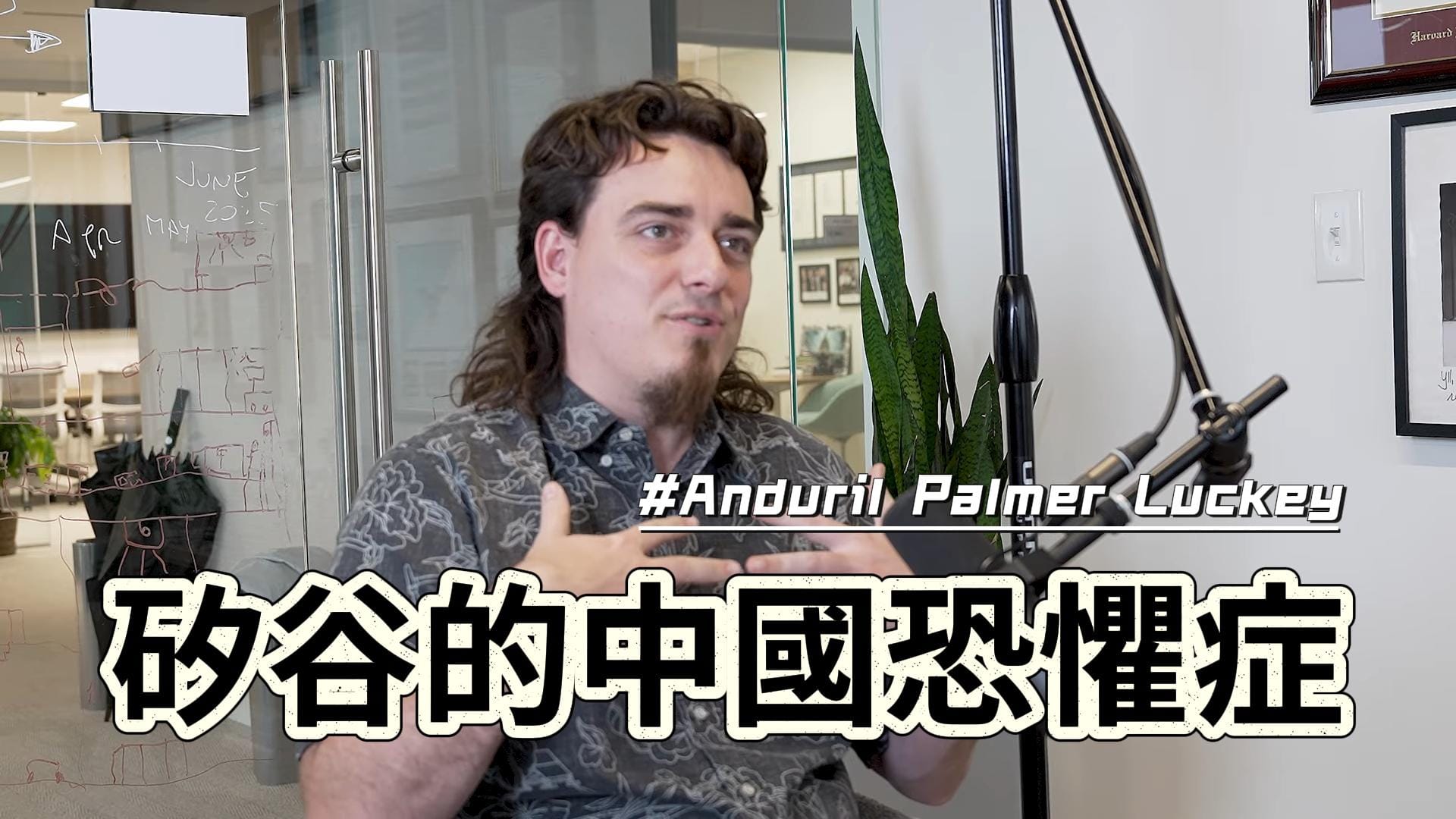矽谷的「中國恐懼症」，為何狂人 Palmer Luckey 認為「殺手機器人」比人類士兵更道德？