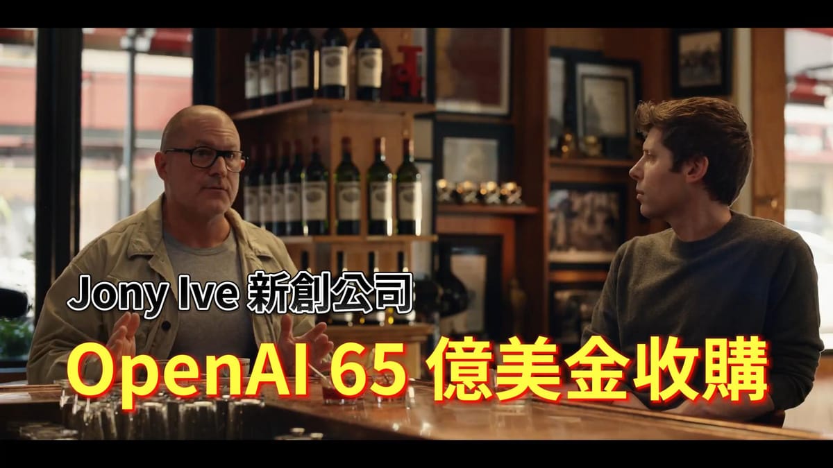 OpenAI 65億美金收購 Jony Ive 公司 LoveFrom ,擘劃未來人機新境界