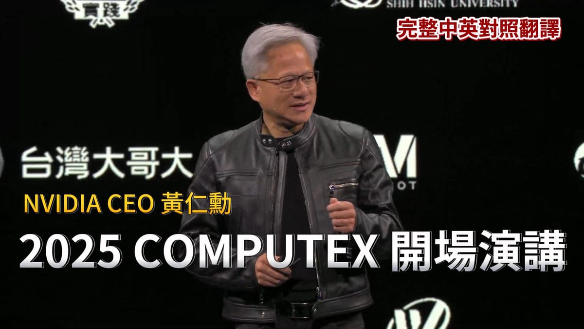 NVIDIA 黃仁勳:台灣是AI革命的中心,引領下一個數兆美元產業「AI工廠」!