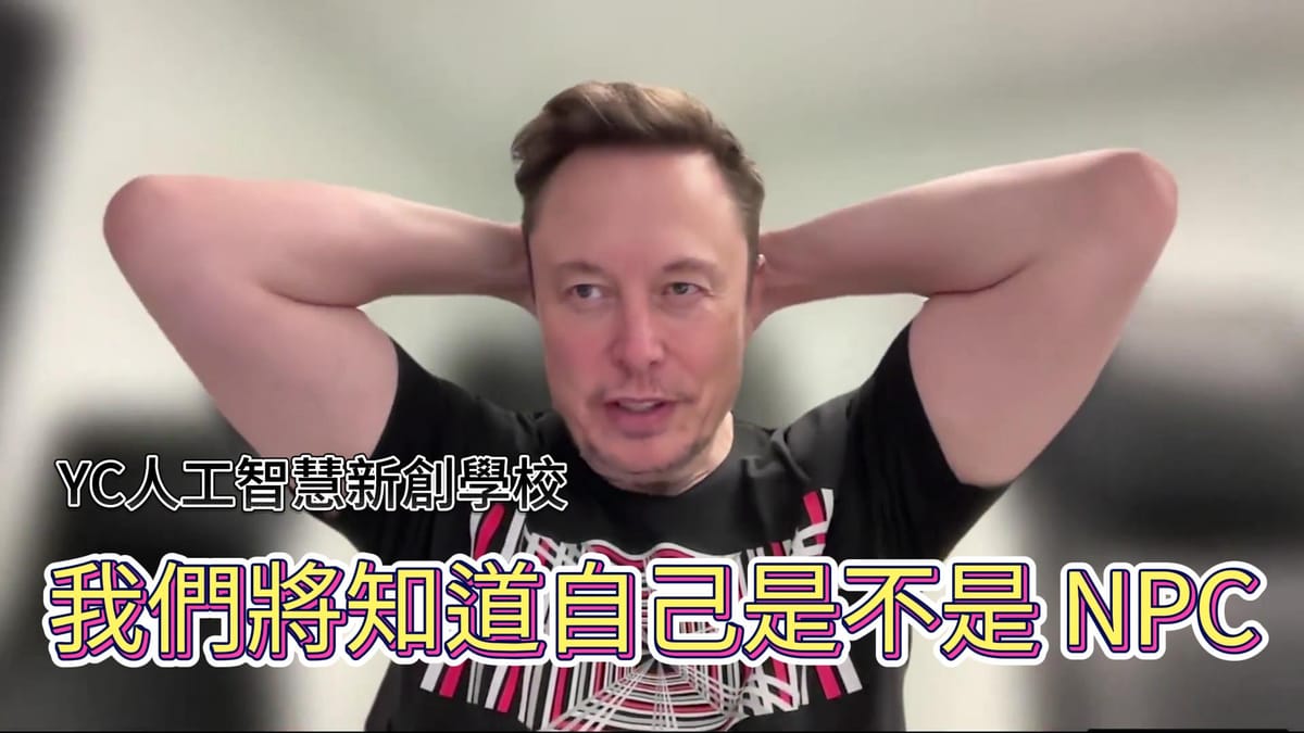 馬斯克:我們很快就會知道自己是不是 NPC