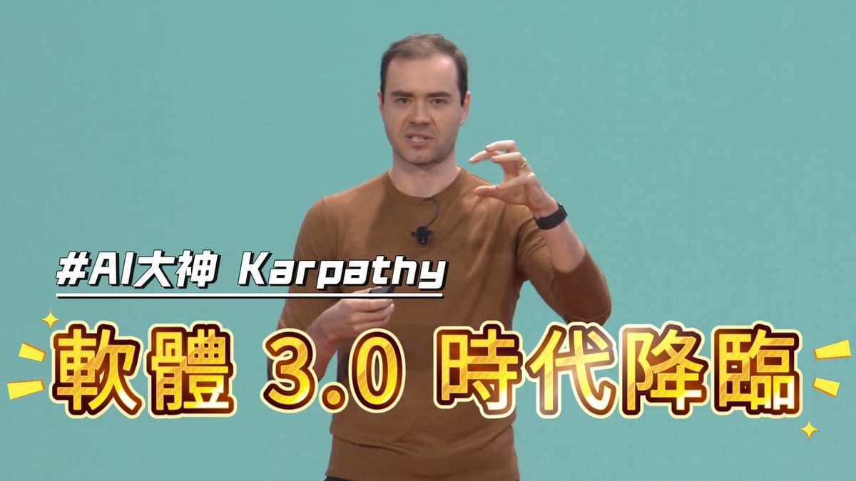 AI大神 Karpathy:軟體3.0時代來臨!AI 正在如何顛覆我們對程式設計的全部認知?
