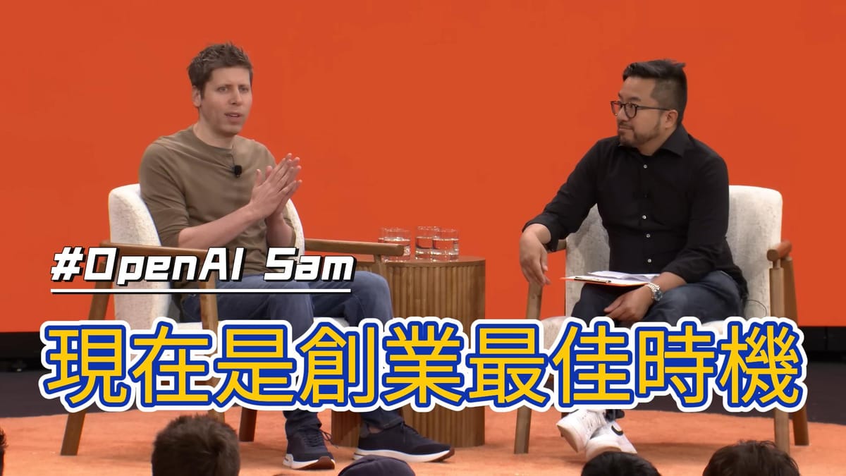 OpenAI Sam:現在絕對是科技史上創業最佳時機,劇烈變革總是為新創公司帶來最多機會
