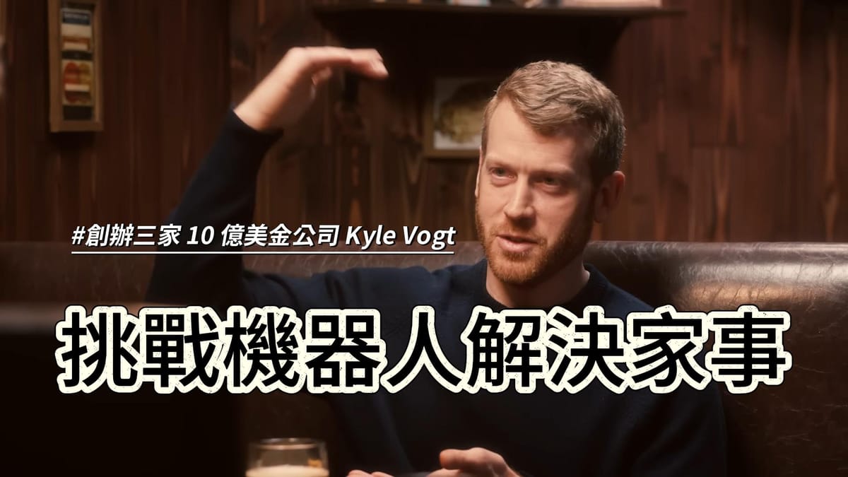 Kyle Vogt 創辦三家十億美元公司,這次他要用機器人終結你最討厭的家事