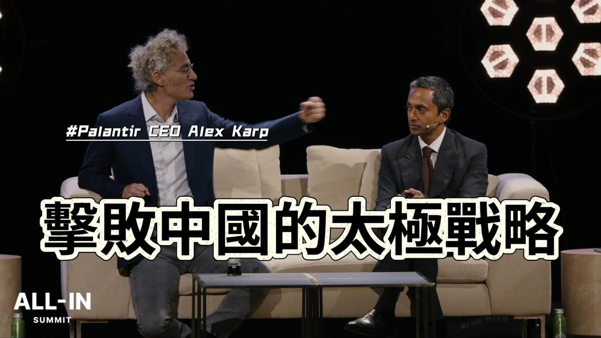 Palantir CEO Alex Karp ：不用戰爭也能擊敗中國的「太極戰略」，你看懂了嗎？