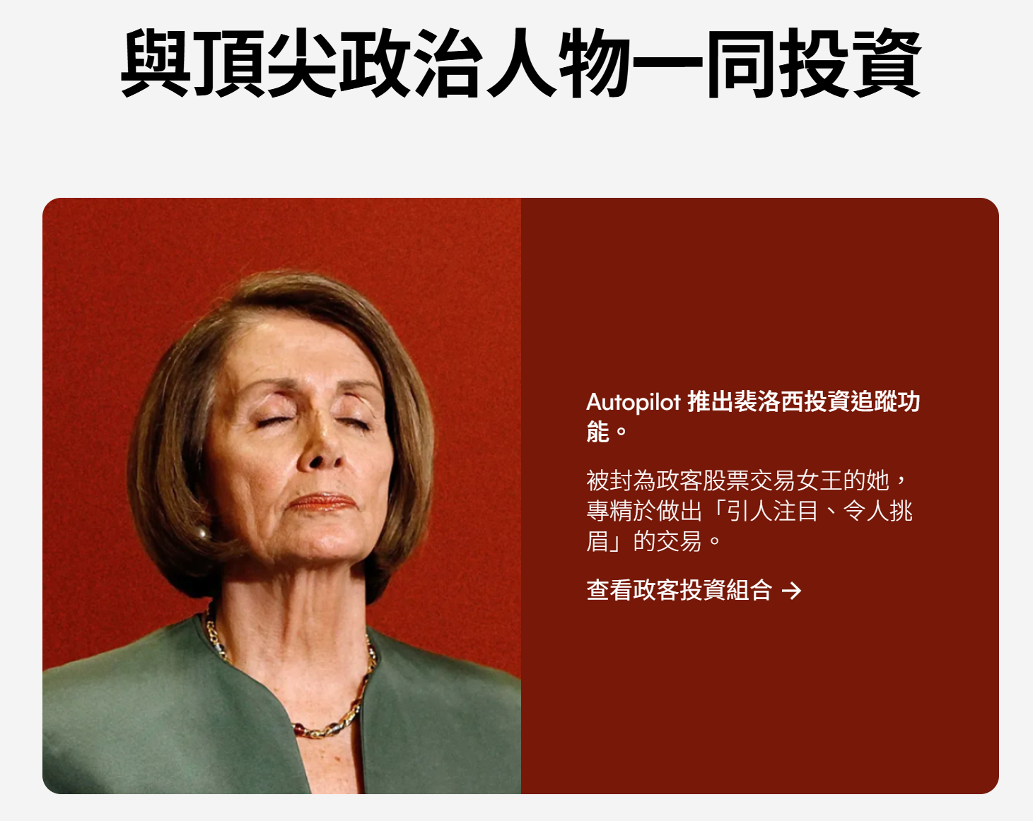 120 萬人追蹤的「女股神」裴洛西要退休了：那位訪台的美國政治家