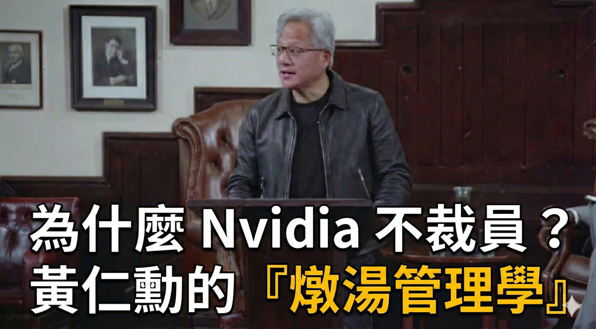 為什麼 Nvidia 不裁員？黃仁勳在劍橋揭示的「燉湯管理學」