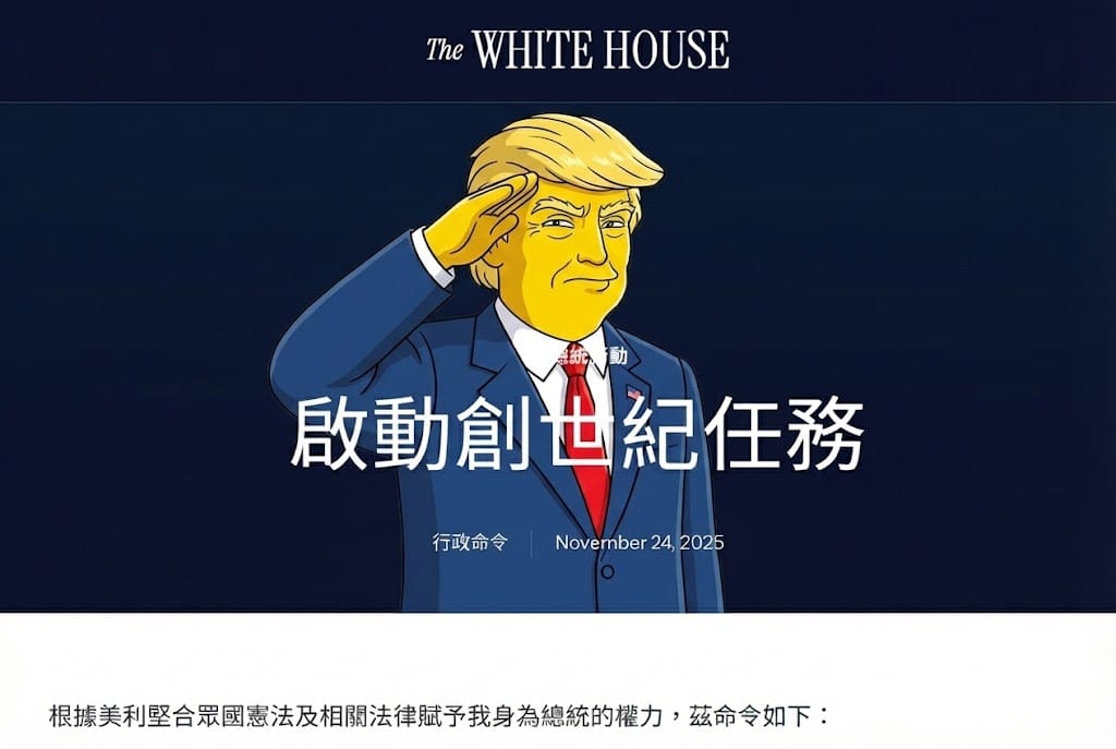 曼哈頓計畫 2.0：解讀川普「創世紀任務」背後的算力霸權