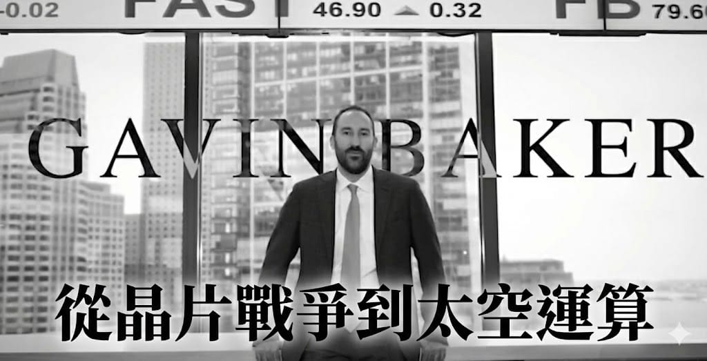 從晶片戰爭到太空運算：Gavin Baker 揭示 AI 的終極賽局與 SaaS 的生死時刻