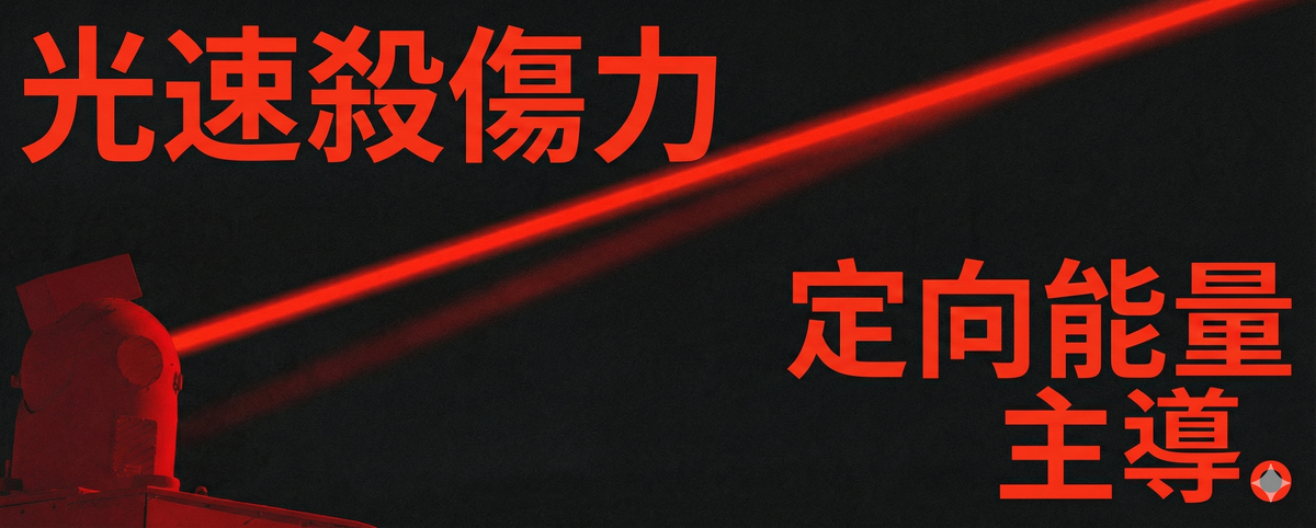 2026 雷射武器量產元年：為什麼突然從科幻變成現實
