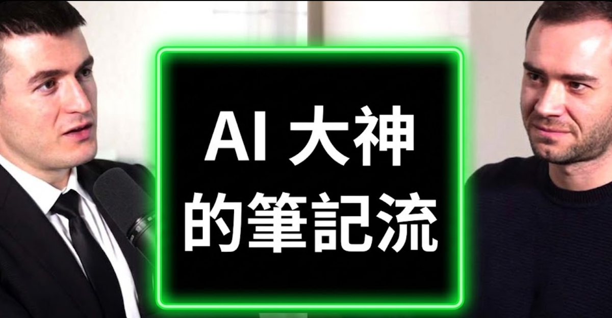 AI 大神 Karpathy 的 AI 筆記流，一般人也能做到八成
