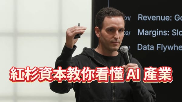 AI 商機大爆炸！紅杉資本：這次市場規模比雲端轉型大一個數量級，學會「隨機性思維」與「管理 AI Agents」