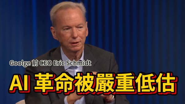 前 Google CEO Eric Schmidt：AI 革命被嚴重低估，生產力將破表年成長 30%