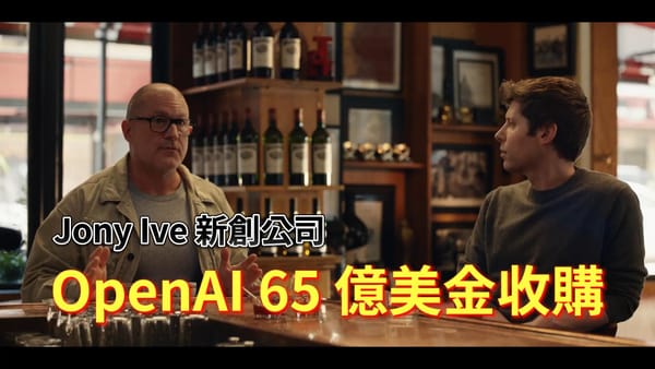 OpenAI 65億美金收購 Jony Ive 公司 LoveFrom ，擘劃未來人機新境界