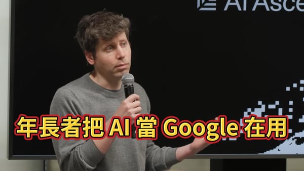 長輩用 AI 像在用 Google，年輕人像用 OS？Sam Altman 談 AI 平台演進如何改變你我生活