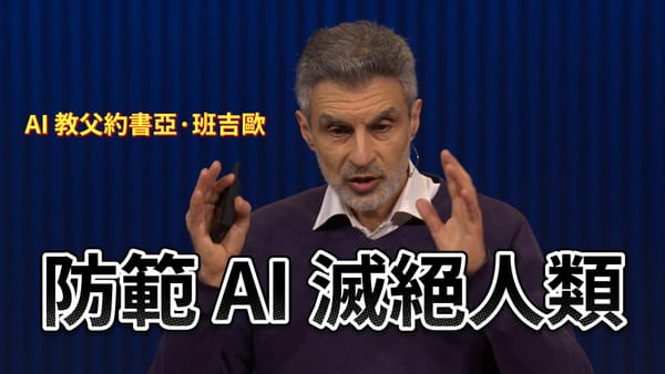 AI 教父約書亞·班吉歐：防範 AI 滅絕人類，我們所剩時間不多