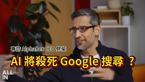 AI 終結 Google 搜尋？CEO Pichai 強勢回應如何突破轉型的「兩難」，解析創新、競爭與電力瓶頸