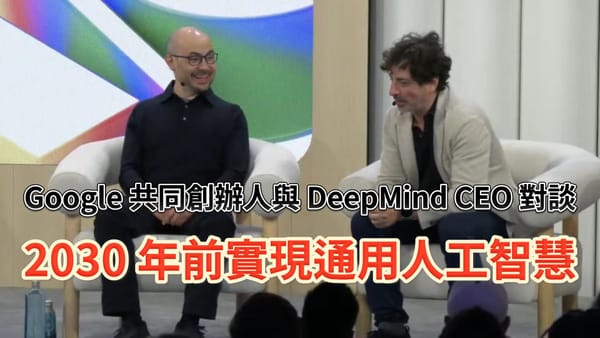 史詩級組合，Google 創辦人對談諾貝爾獎得主 DeepMind 執行長， 比網路、手機更巨大的時代變革來了！AGI會在2030年前出現？