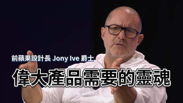 前蘋果設計長 Jony Ive 罕見受訪，科技產品為何不能沒有「喜悅」與「幽默」