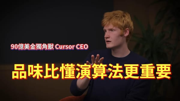 90億美金獨角獸 Cursor CEO：我們尋找的不是碼農，而是有品味的創造者