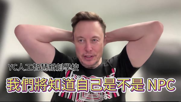 馬斯克：我們很快就會知道自己是不是 NPC