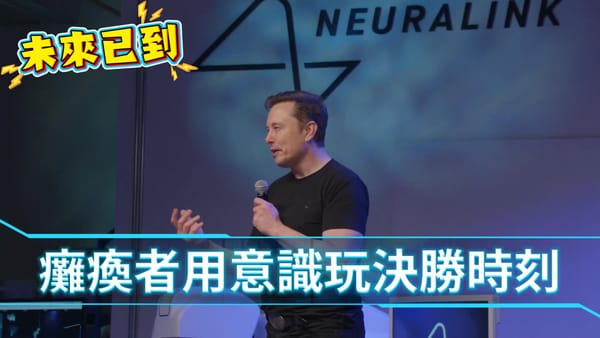 不只打電動！癱瘓者「心控」特斯拉機器人！馬斯克 Neuralink 發表會，見證奇蹟！
