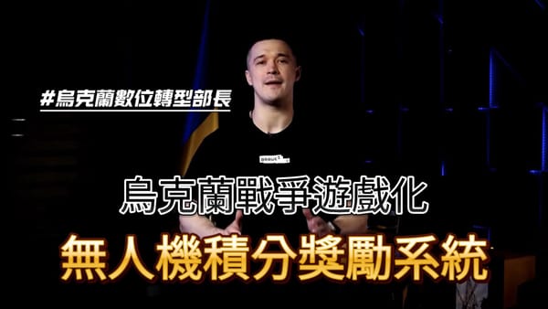 烏克蘭副總理闡述：AI、數據與去中心化如何成為他們扭轉戰局的關鍵