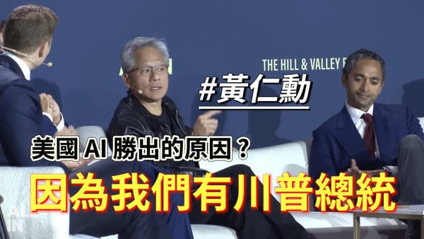 黃仁勳 : 川普總統是美國會贏得 AI 競賽的獨一無二優勢