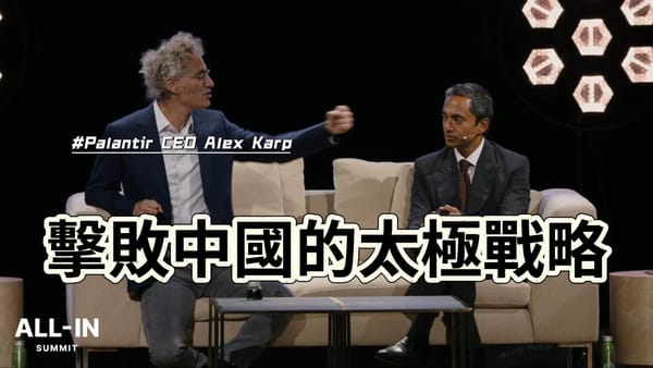 Palantir CEO Alex Karp ：不用戰爭也能擊敗中國的「太極戰略」，你看懂了嗎？