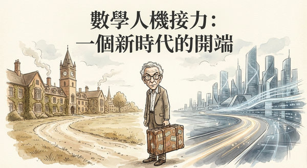 數學接力：陶哲軒、直覺與 AI 的協作展示