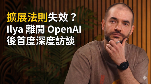 Ilya Sutskever：我們正從規模法則時代邁入研究時代