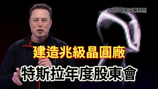 2025 特斯拉股東會：一座「兆級晶圓廠」的野心，馬斯克揭示特斯拉的下一個十年