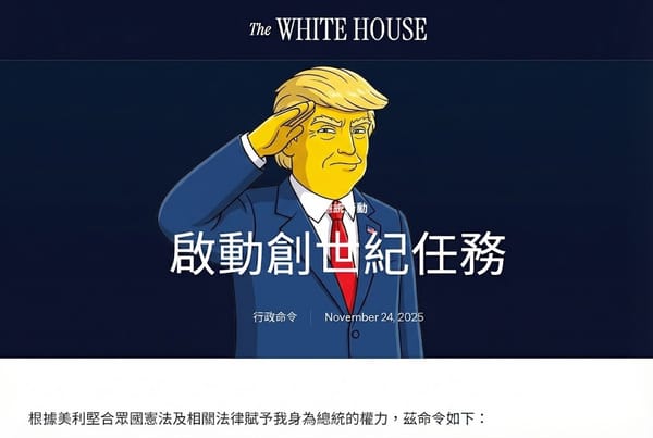 曼哈頓計畫 2.0：解讀川普「創世紀任務」背後的算力霸權