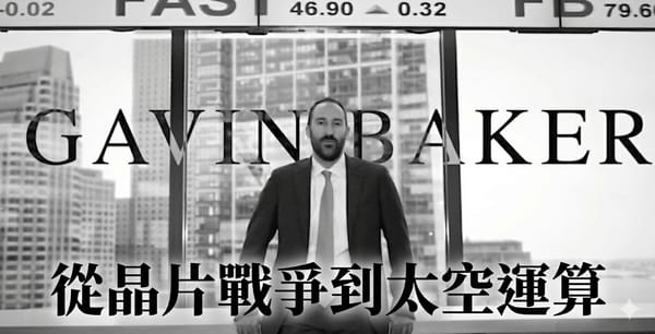 從晶片戰爭到太空運算：Gavin Baker 揭示 AI 的終極賽局與 SaaS 的生死時刻